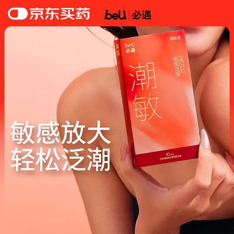 必遇（beU）潮敏套避孕套超薄玻尿酸润滑快感增强高潮套安全套10只