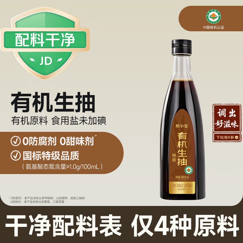 林小生有机生抽580g 【0添加 特级】点蘸凉拌上色提鲜增香炒菜调料酱油