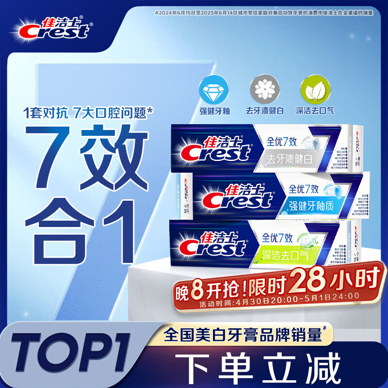 佳洁士全优7效固齿护龈美白清口含氟防蛀牙膏3支共540g京东自营