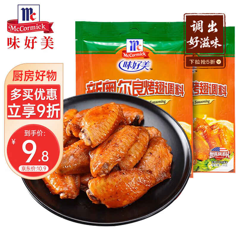 味好美 新奥尔良烤翅调料 鸡翅腌料烤肉烧烤调料炸鸡调味品 35g*2