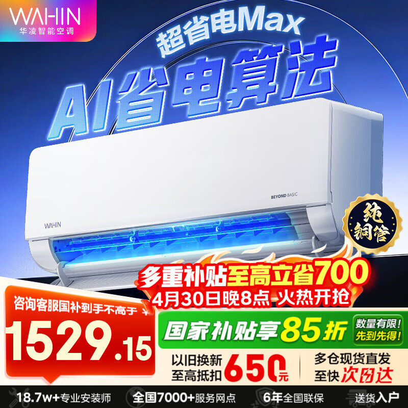华凌空调 超省电MAX神机挂机 超一级能效大1.5匹 2匹变频冷暖 空调扇 以旧换新家电 变频省电挂机 大1.5匹 一级能效35L1MAX超省电