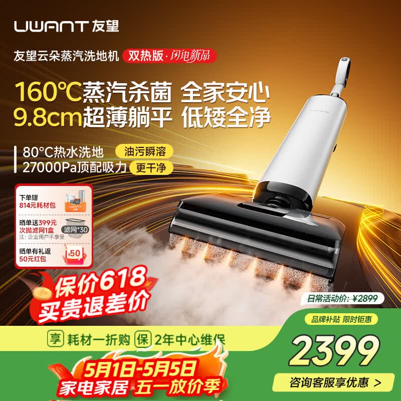 UWANT友望洗地机云朵蒸汽双热版【160℃蒸汽热水双效 9.8cm极薄】家用洗地机洗拖吸一体自动清洗电动拖