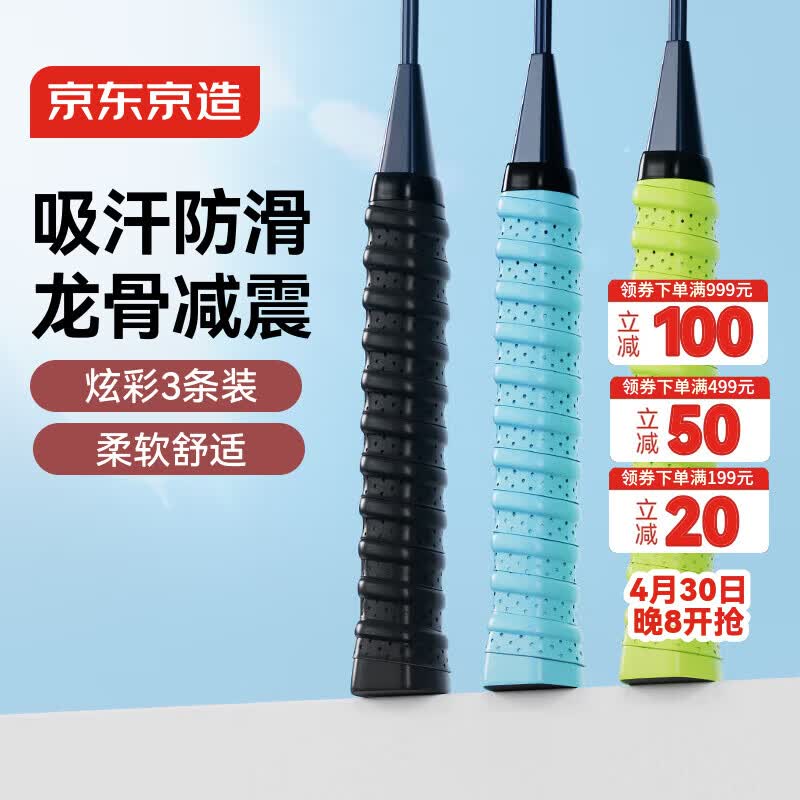 京东京造 羽毛球拍龙骨手胶3条装 防滑吸汗缠绕带网球拍钓鱼竿透气绑带