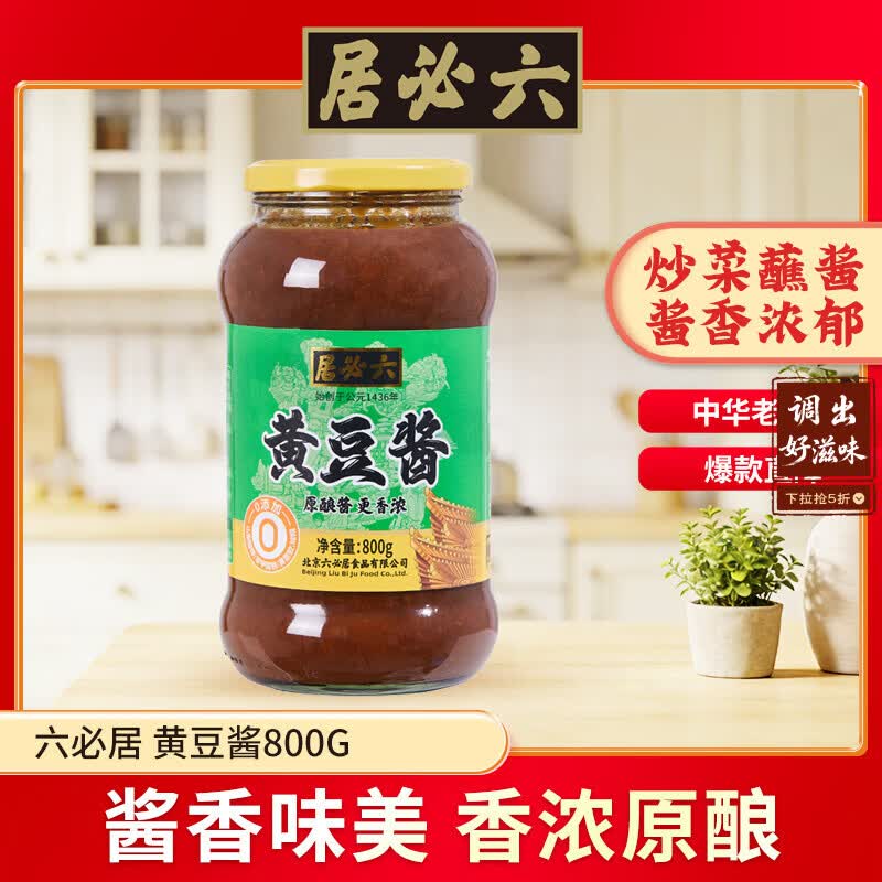 六必居 黄豆酱 800g 0添加防腐剂/黄原胶/味精 点蘸烹调炒菜 中华老字号