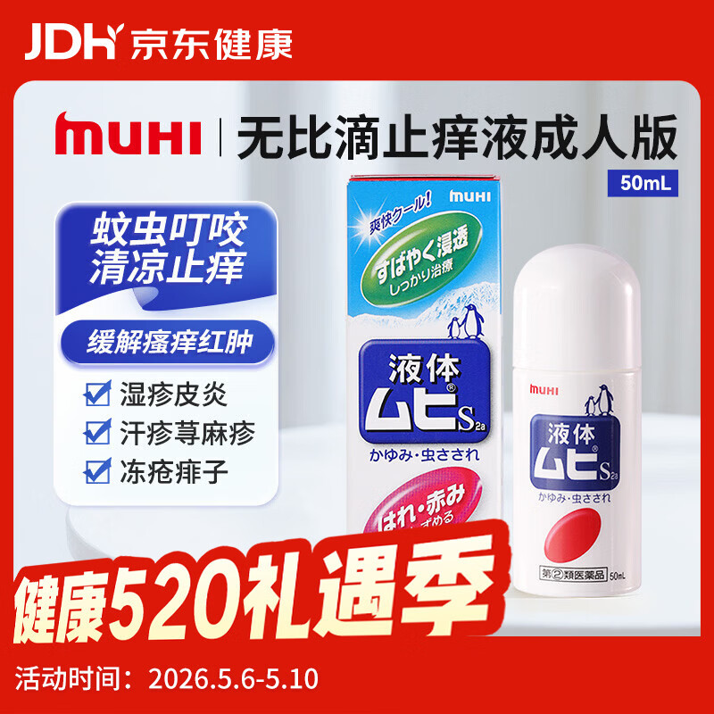 无比滴 成人止痒液50ml 蚊虫子叮咬消肿 皮炎湿疹 荨麻疹 皮肤瘙痒红肿 快速清凉 止痒消包药品 日本原装进口