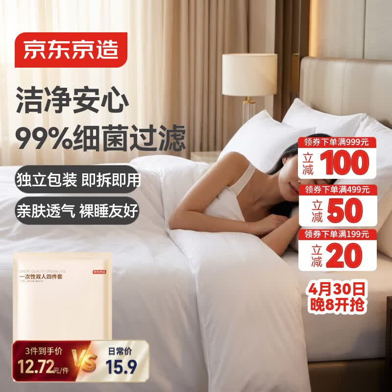 京东京造一次性床上用品四件套加厚绵柔感旅行必备床单被罩被套酒店用品