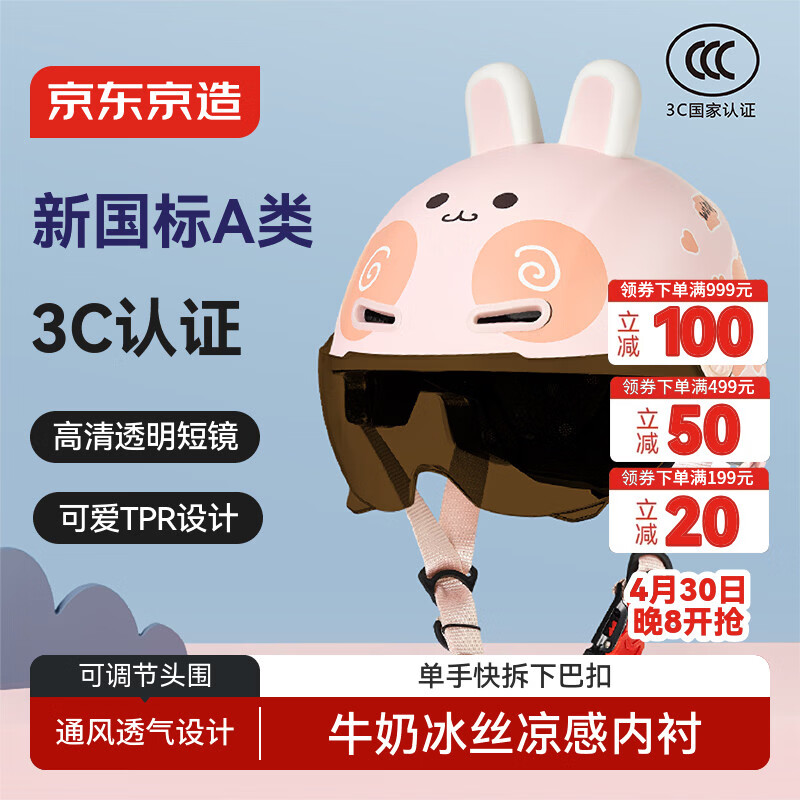 京东京造【轻盈透气】儿童自行车电动车头盔 3C认证新国标A类四季夏季通用电瓶车头盔50-56cm 粉兔子