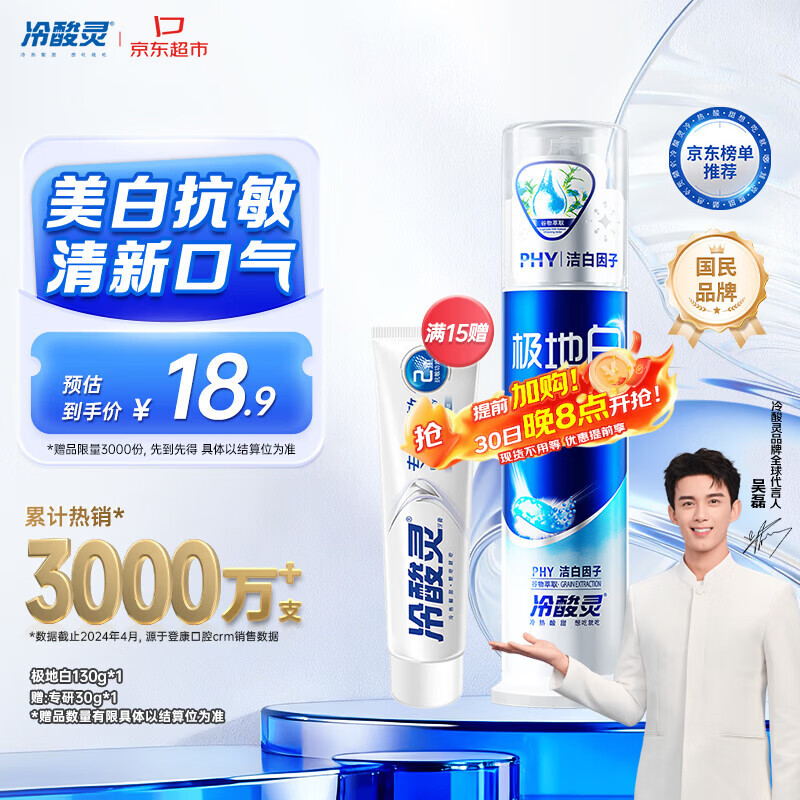 冷酸灵极地白泵式牙膏抗敏感美白牙齿海洋薄荷香 130g【吴磊推荐】