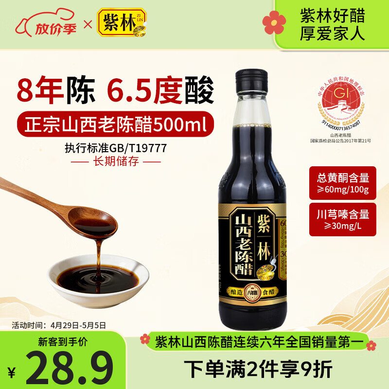 紫林醋8年陈山西老陈醋6.5度500ml山西特产长期保存GB/T19777黑豆醋泡