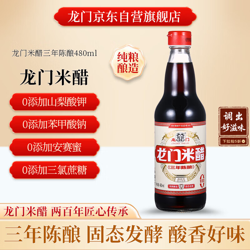 龙门米醋5度 480ml 三年陈酿 零添加防腐剂 纯粮酿造