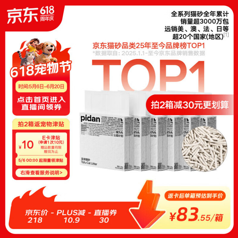 pidan猫砂 纯豆腐猫砂2.4kg*6包强力吸臭不易带出 可冲厕所非膨润土砂