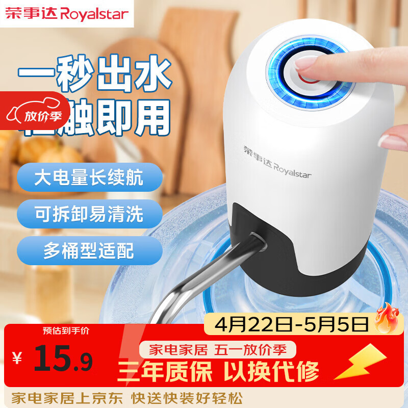 荣事达（Royalstar）桶装水抽水神器电动上水器纯净水取水器饮水机吸水器自动压水泵  