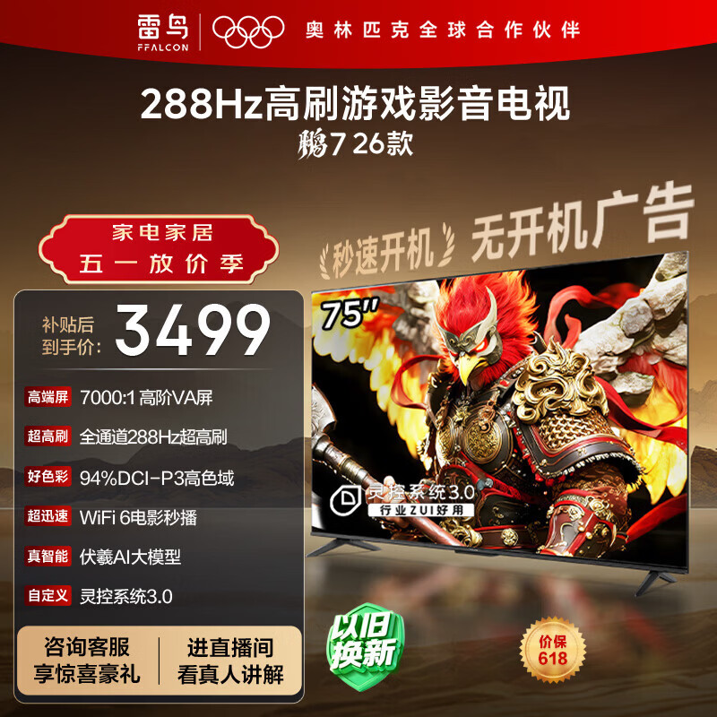 FFALCON雷鸟电视75英寸 75鹏7 26款 高阶VA全通道288Hz HDMI2.1 94%P3色域 灵控系统 平板电视机 75S78A