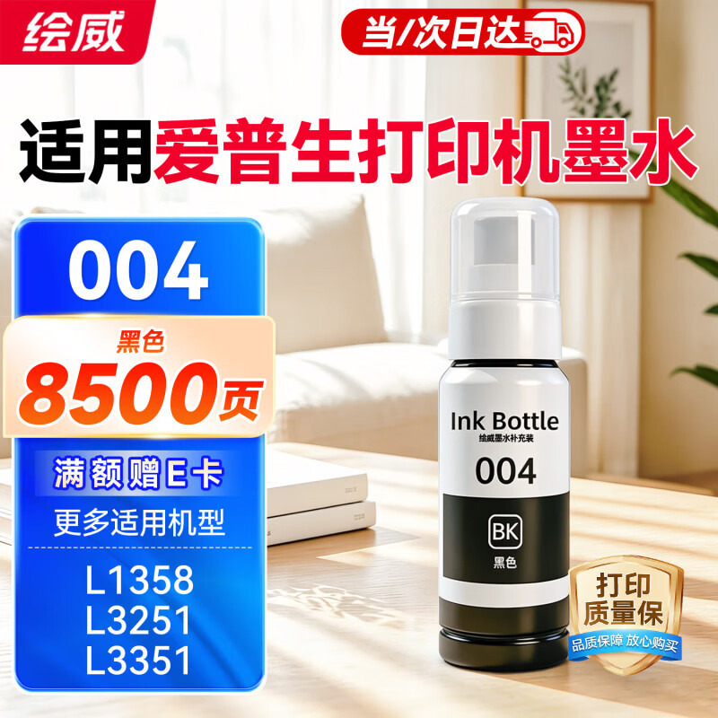 绘威适用爱普生004墨水L3251 L3258 L3255 L3153 L3118 3158 3151 3558 3119 3256 3218 1119打印机墨水 黑色