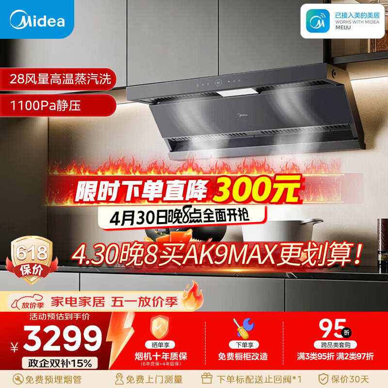 美的（Midea）【蒸汽洗AK7max】抽吸排油烟机28风量顶侧双吸变频自清洁烟机可配燃气灶以旧换新