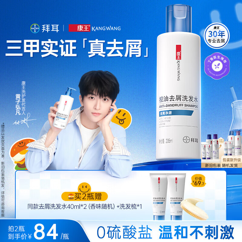 康王拜耳【黄子同款】二硫化硒洗剂去屑洗发水205ml  控油止痒清爽