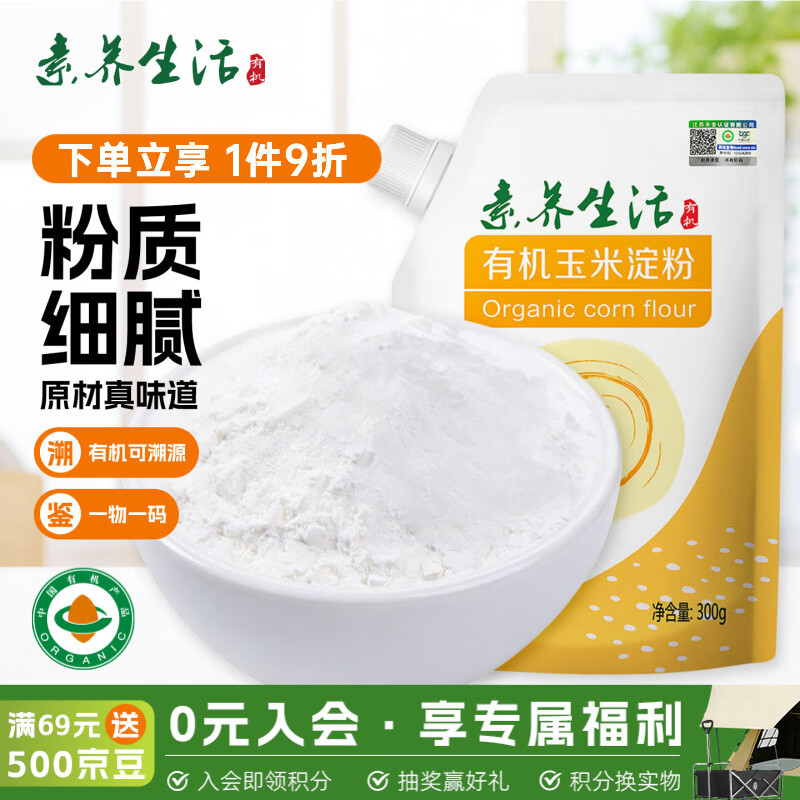 素养生活有机玉米淀粉300g 淀粉 勾芡生粉 鹰粟粉 生粉 饼干蛋糕烘焙原料