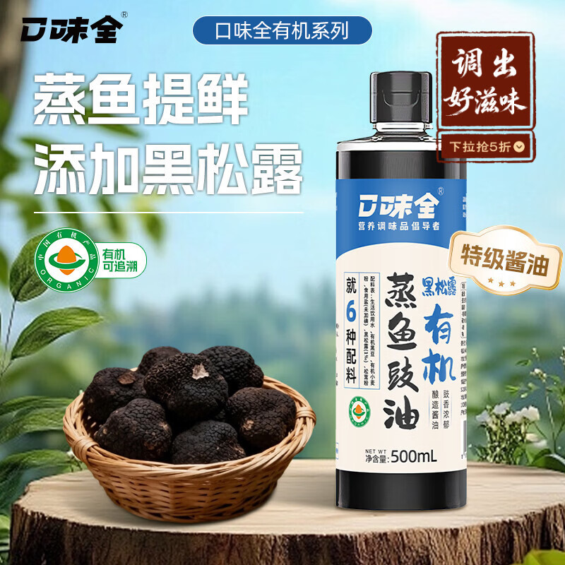 口味全有机黑松露蒸鱼豉油500ml去腥提鲜豉香四溢鲜中回甘