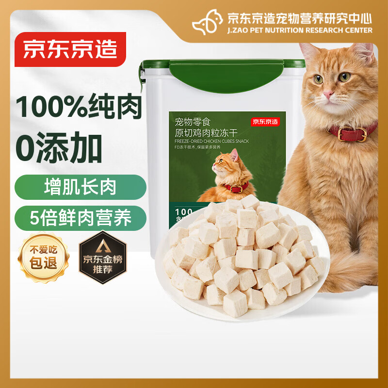 京东京造冻干鸡胸肉粒500g猫零食纯鸡肉冻干猫咪宠物零食猫咪狗通用