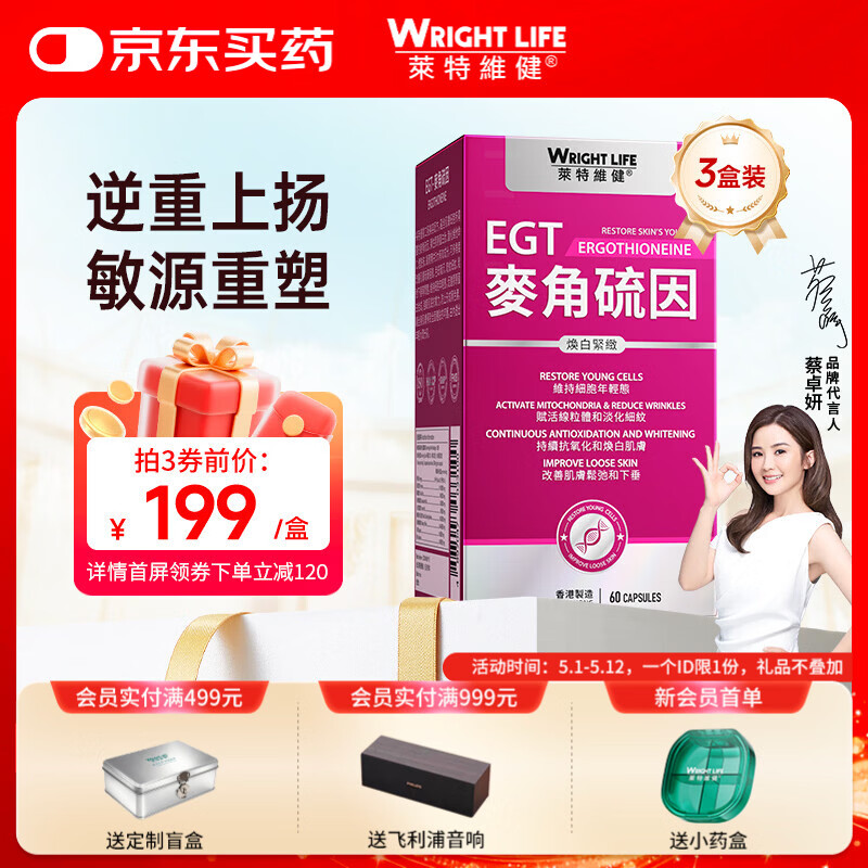 萊特維健L麦角硫因美白紧致胶囊60粒/3盒  99.99%手性纯度 含烟酰胺虾青素
