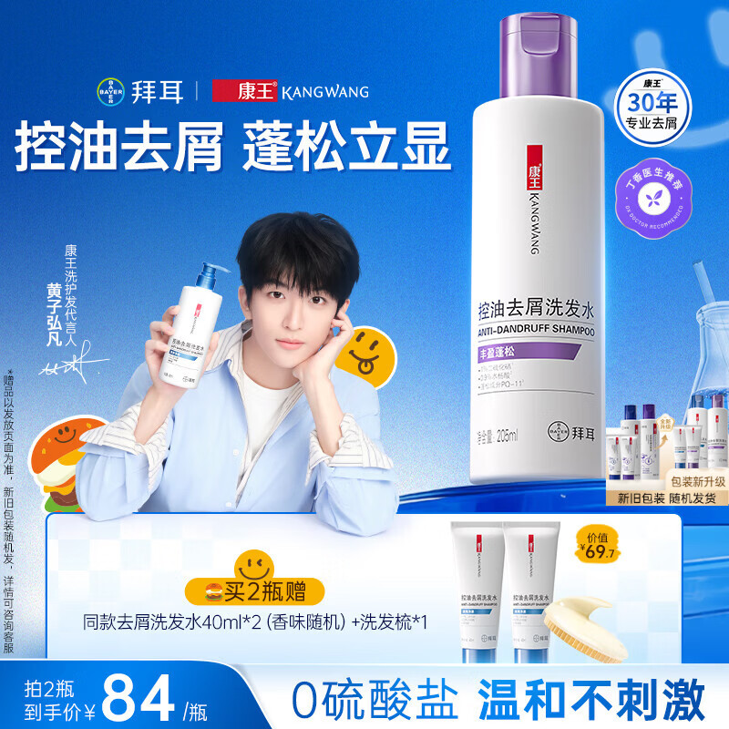 康王拜耳【黄子同款】二硫化硒洗剂去屑洗发水205ml 控油止痒蓬松