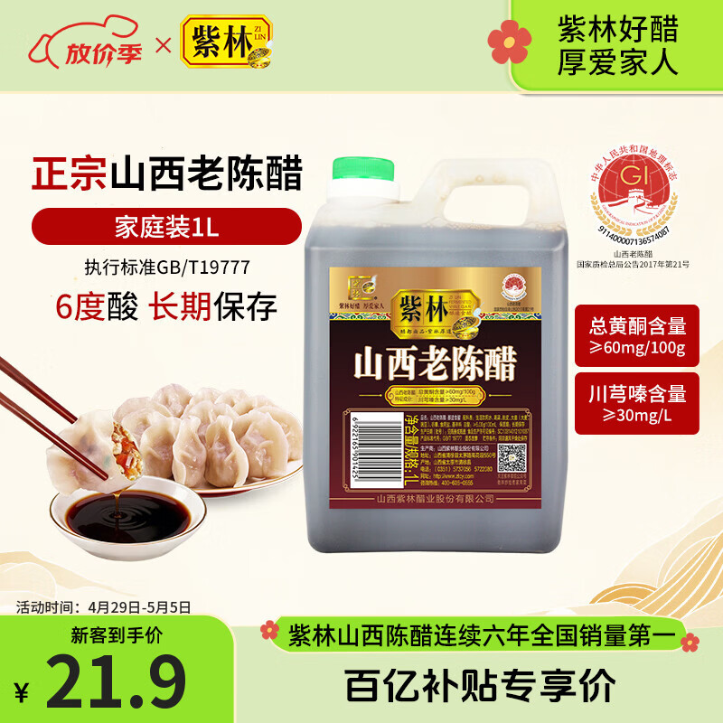 紫林醋正宗山西老陈醋6度酸1L山西特产GBT19777长期保存醋泡调味凉拌