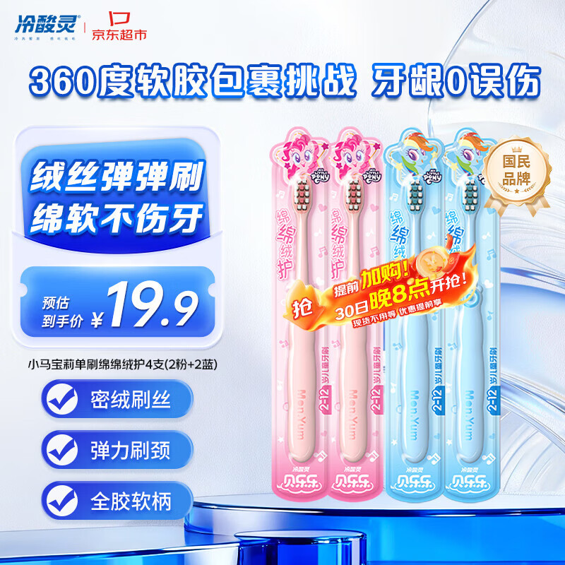 冷酸灵 儿童小马宝莉 绵绵绒护牙刷4支 plus叠首购拍2件 28.85元 - 折送网