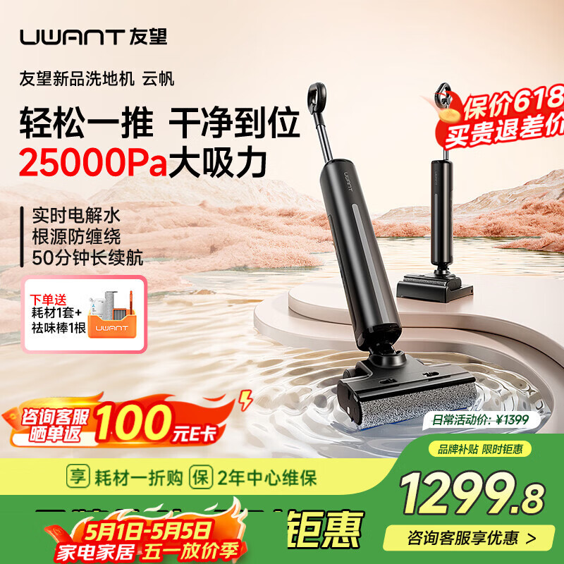 UWANT友望洗地机云帆超薄躺平 AI自清洁 实时电解水 长续航 家用洗地机吸拖一体