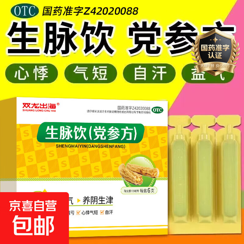 [双龙出海]生脉饮(党参方) 10ml*6支 1盒装 补脾胃，益肺气。用于脾胃虚弱，食少便溏，气短咳嗽，肢倦乏力。