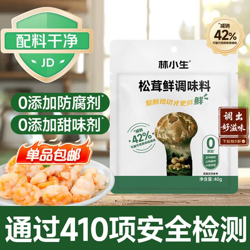 林小生松茸鲜调味料40g*1袋【0添加】代替盐鸡精味精家用炒菜炖汤调味料
