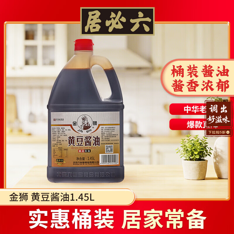 六必居 金狮 黄豆酱油【生抽酱油】1.45L 酿造酱油 中华老字号