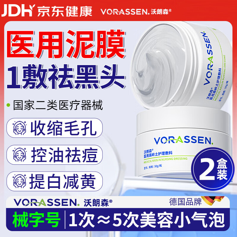 沃朗森医用清洁面膜泥膜深层清洁去黑头闭口收缩毛孔美白保湿去黄2盒