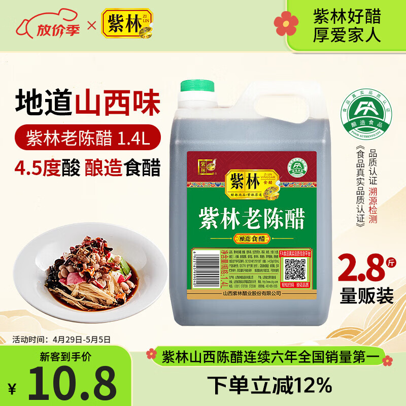 紫林醋4.5度老陈醋1.4L酿造食醋山西特产凉拌饺子调味醋家用大桶腌制