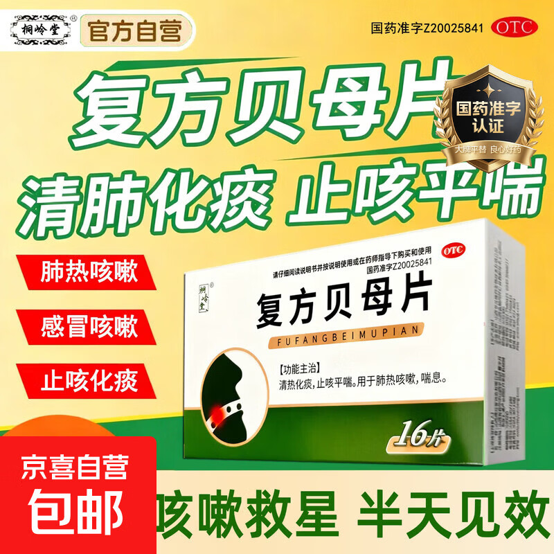 [桐岭堂]复方贝母片 0.3g*16片 1盒装 止咳化痰清肺咳嗽痰多特专用效药 支气管炎咳嗽白痰喉咙痒久咳药肺热咳嗽喘息平喘 京东配送 官方正品