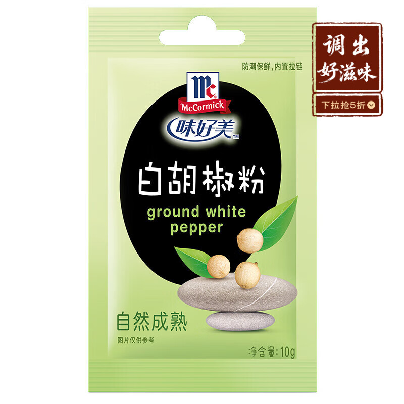 味好美（McCormicK）香辛料调料 【海南胡椒】纯白胡椒粉 10g 袋装 烹饪调味料