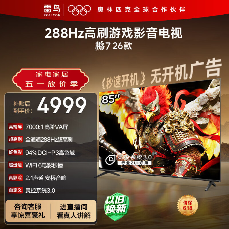 FFALCON雷鸟电视鹏7 26款 85英寸 高阶VA全通道288Hz HDMI2.1安桥音响94%P3色域 平板电视 85S78A