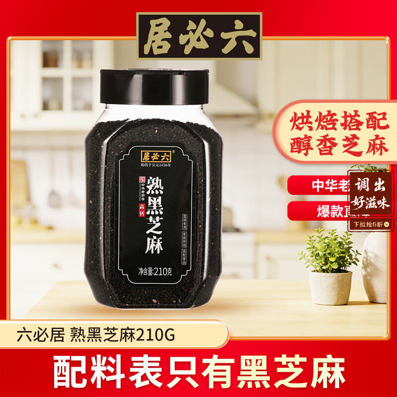 六必居 熟黑芝麻 210g 熟芝麻调味香辛料 中华老字号