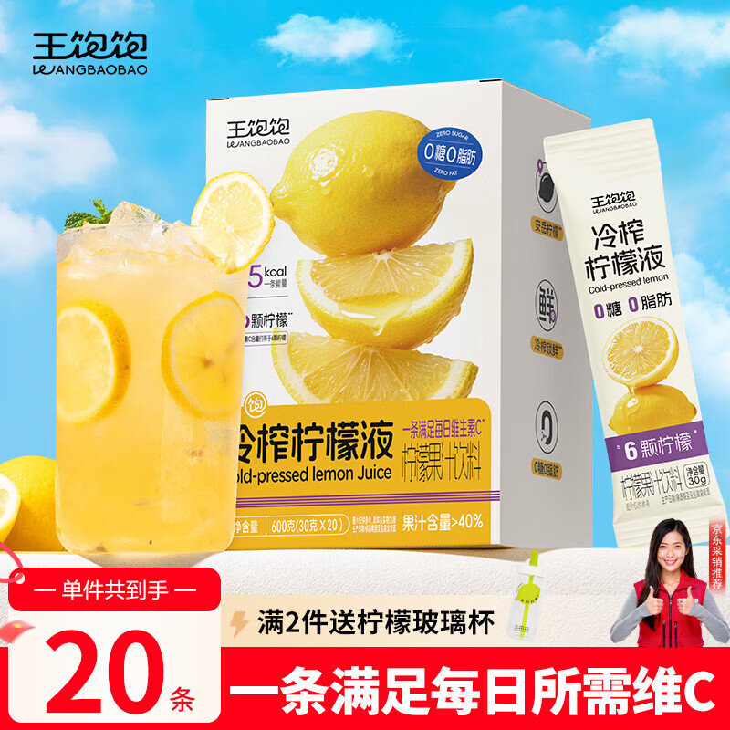 王饱饱冷榨柠檬液30g*20条柠檬果汁饮料0蔗糖0脂肪补充维C冲饮