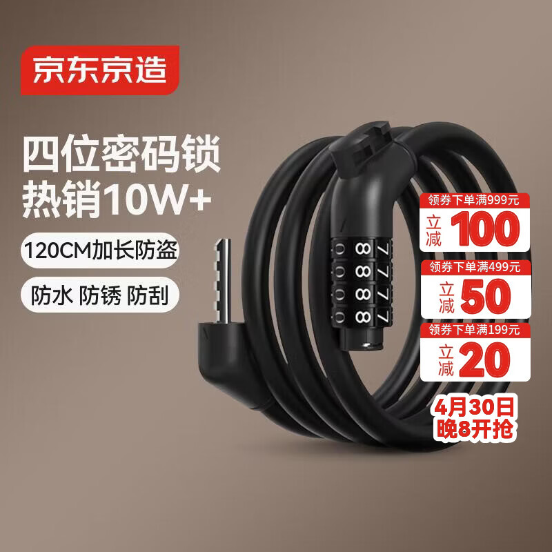 京东京造【120cm加长防盗】自行车锁四位密码锁电动电瓶车防盗单车锁