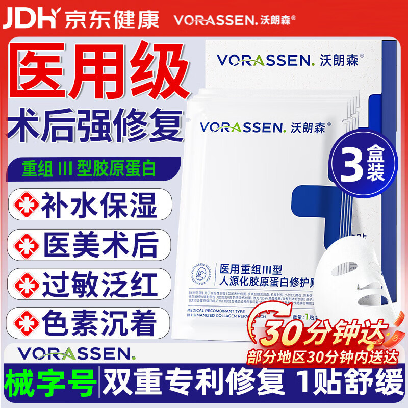沃朗森医用面膜械字号医美水光针术后修复冷敷贴保湿胶原蛋白敷料 3盒