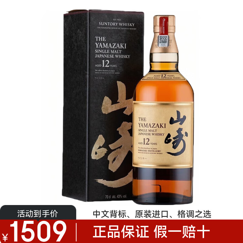 山崎正品行货日本单一麦芽威士忌三得利进口洋酒节日送礼 山崎12年