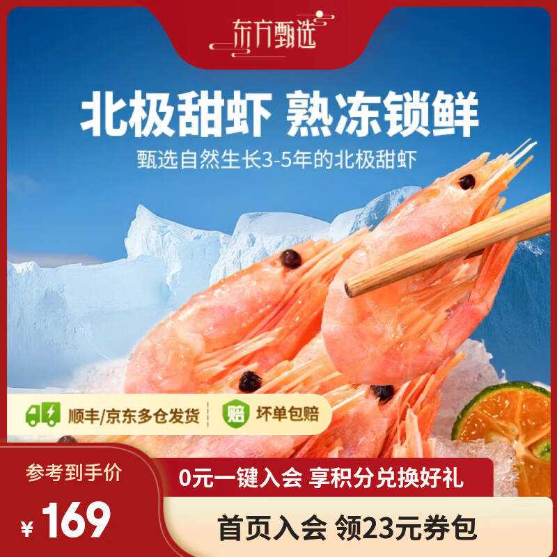 东方甄选北极甜虾冷水虾海虾生鲜海鲜水产独立包装熟冻北极虾解冻即食 【乐享装】 1.5kg(净重)  *1盒