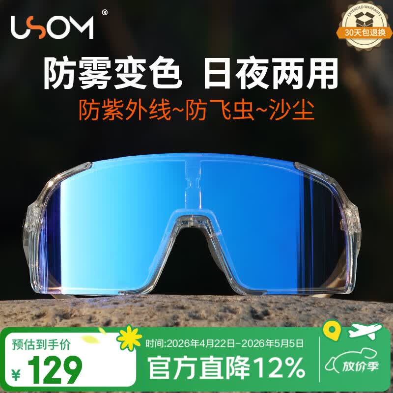 USOM防雾骑行眼镜日夜两用 防紫外线户外运动太阳镜跑步马拉松