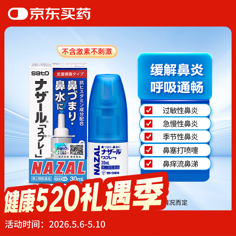日本佐藤sato 鼻炎喷剂30ml 喷雾剂nazal过敏性急性专用药原装进口儿童耳鼻喉用药鼻窦炎鼻子痒流鼻涕