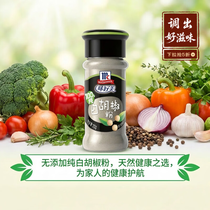 味好美（McCormicK）纯白胡椒粉30g【海南胡椒】玻璃瓶装无添加烧烤烹饪调味料