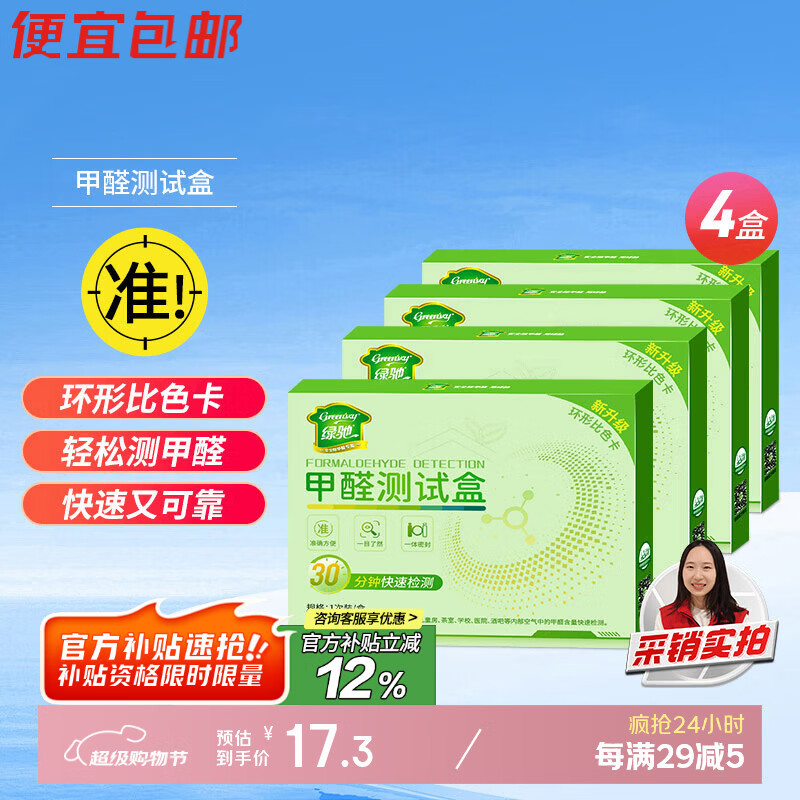 绿驰 4盒甲醛检测盒家用空气质量仪器高精度甲醇剂纸专业甲醛自测试盒