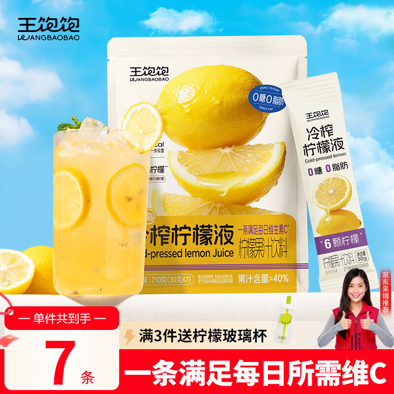 王饱饱冷榨柠檬液30g*7条柠檬果汁饮料0蔗糖0脂肪补充维C冲饮