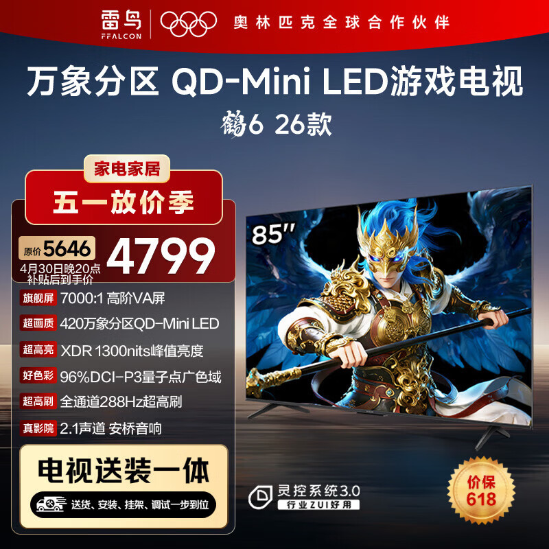FFALCON雷鸟 【固定挂架送装一体】鹤6 26款 85英寸电视 以旧换新补贴 288Hz 游戏电视机85R69A