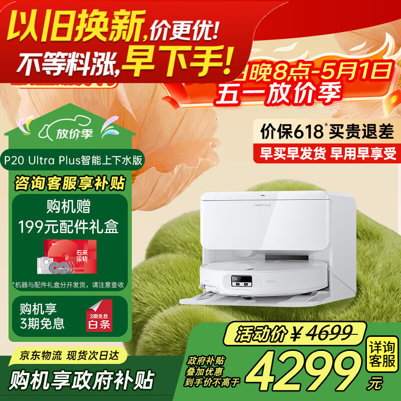 石头（roborock）扫地机器人扫拖一体 P20 Ultra Plus 自动上下水版 热水洗拖布擦地拖地洗地机吸尘器 A2250RR