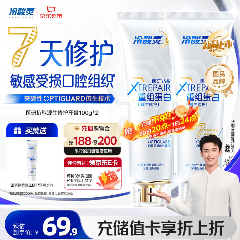 冷酸灵医研抗敏源生修护重组蛋白牙膏 7天修护受损口腔  2支装共200g